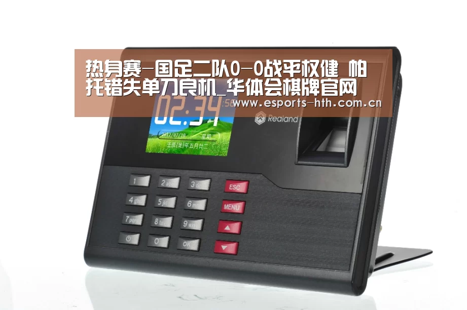 热身赛-国足二队0-0战平权健 帕托错失单刀良机_华体会棋牌官网(图3)