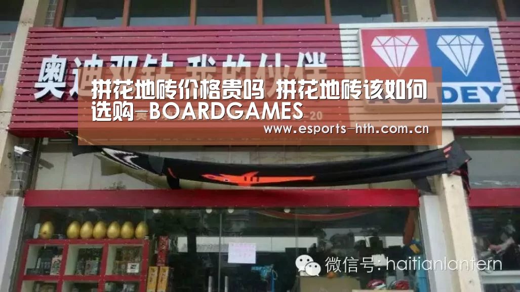 拼花地砖价格贵吗 拼花地砖该如何选购-BOARDGAMES(图1) 拼花地砖价格贵吗 拼花地砖该如何选购-BOARDGAMES(图1)