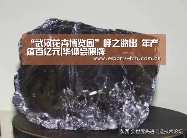 “武汉花卉博览园”呼之欲出 年产值百亿元|华体会棋牌(图1) 华体会棋牌