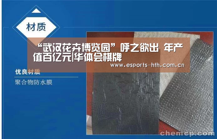 “武汉花卉博览园”呼之欲出 年产值百亿元|华体会棋牌(图3) 华体会棋牌官网
