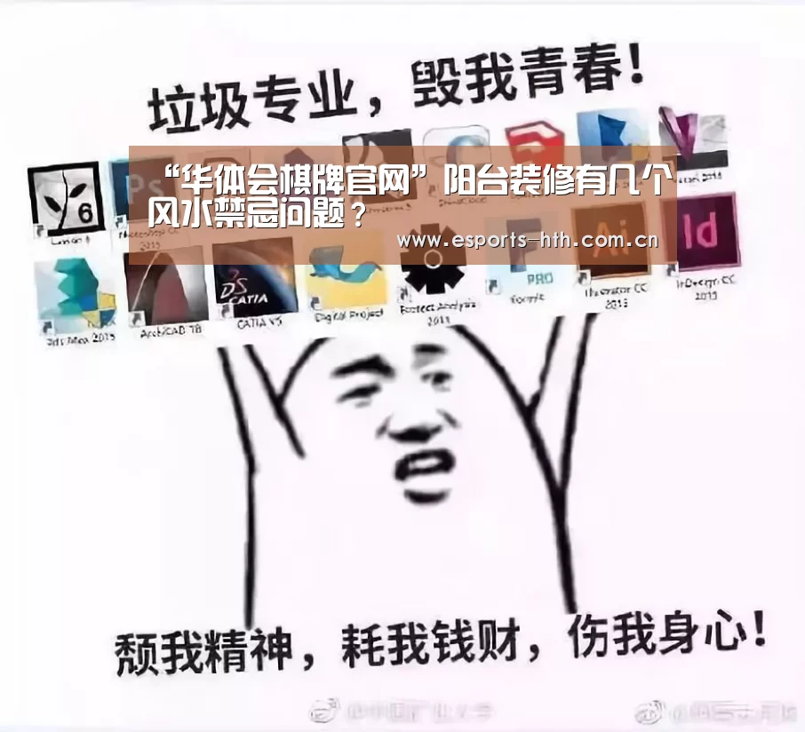 “华体会棋牌官网”阳台装修有几个风水禁忌问题?(图2) “华体会棋牌官网”阳台装修有几个风水禁忌问题?(图2)