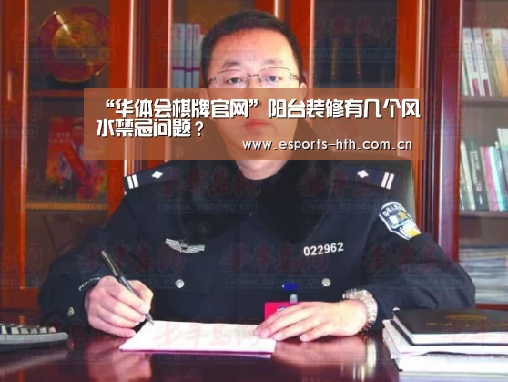 “华体会棋牌官网”阳台装修有几个风水禁忌问题?(图3) 华体会棋牌