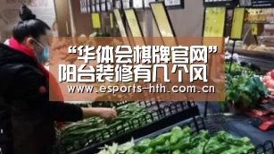 “华体会棋牌官网”阳台装修有几个风水禁忌问题?(图1) “华体会棋牌官网”阳台装修有几个风水禁忌问题?(图1)