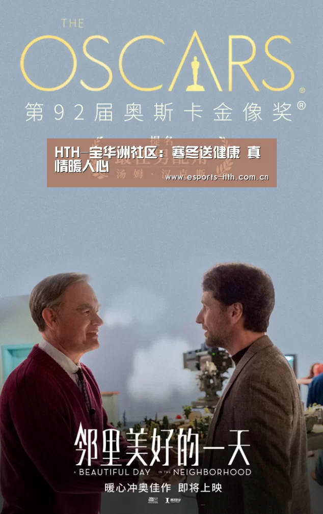 HTH-宝华洲社区：寒冬送健康 真情暖人心(图3)