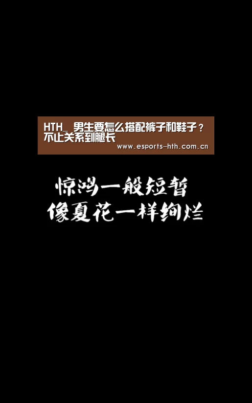 HTH_
男生要怎么搭配裤子和鞋子?不止关系到腿长(图1) 华体会棋牌
