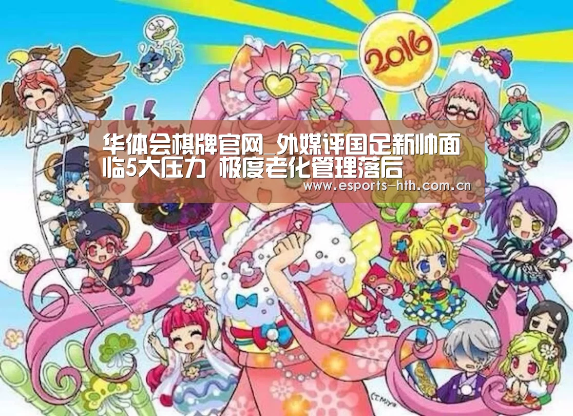 华体会棋牌官网_外媒评国足新帅面临5大压力 极度老化管理落后(图2) 华体会棋牌官网_外媒评国足新帅面临5大压力 极度老化管理落后(图2)
